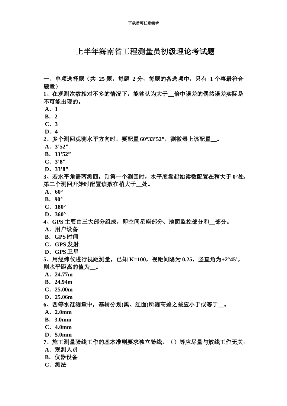 上半年海南省工程测量员初级理论考试题_第2页