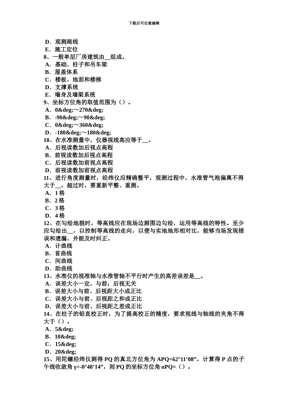 上半年海南省工程测量员初级理论考试题_第3页