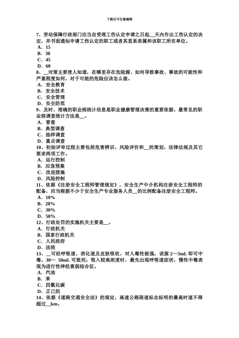 上半年海南省安全工程师管理知识重大危险源安全风险评价考试试题_第3页