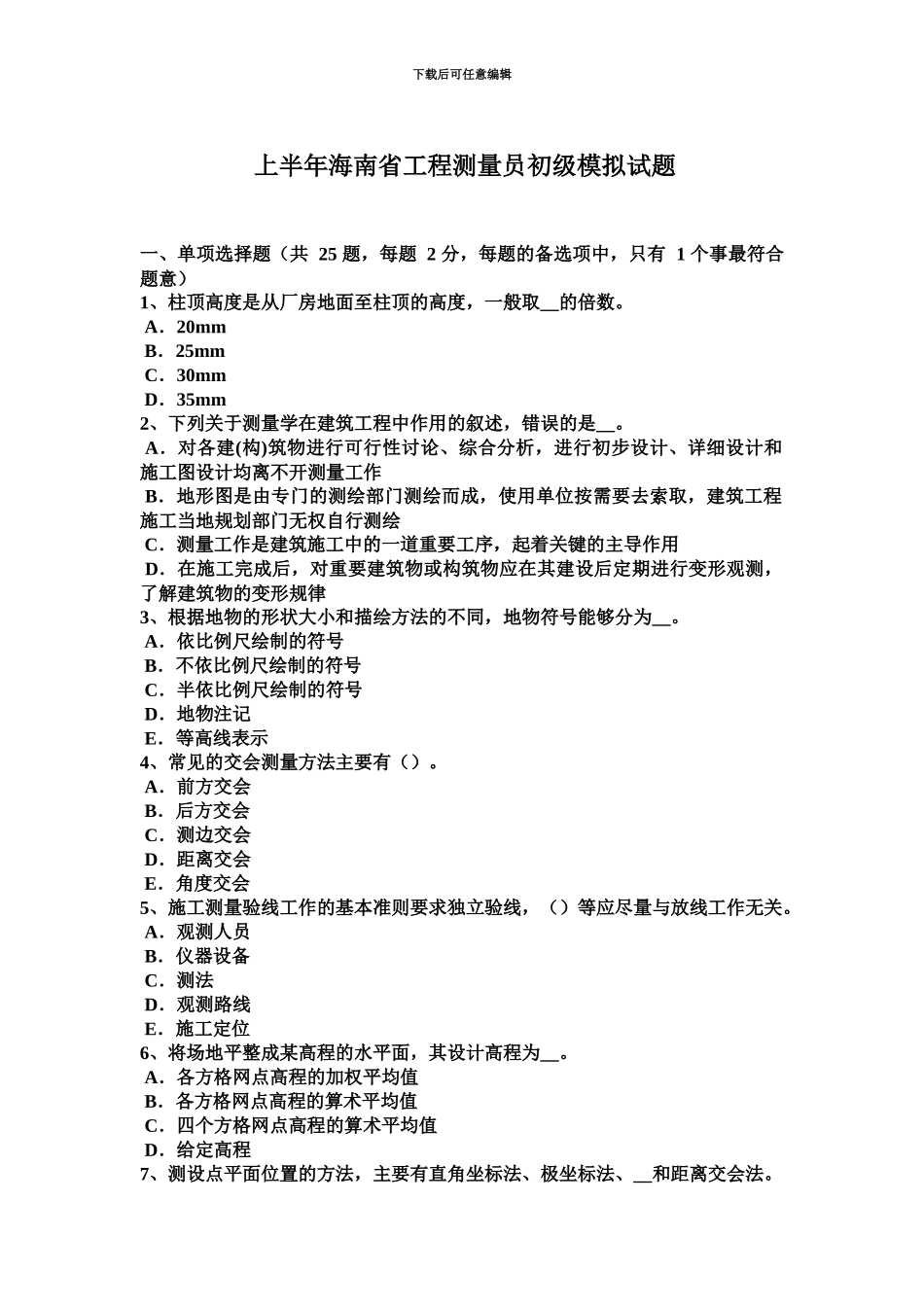 上半年海南省工程测量员初级模拟试题_第2页