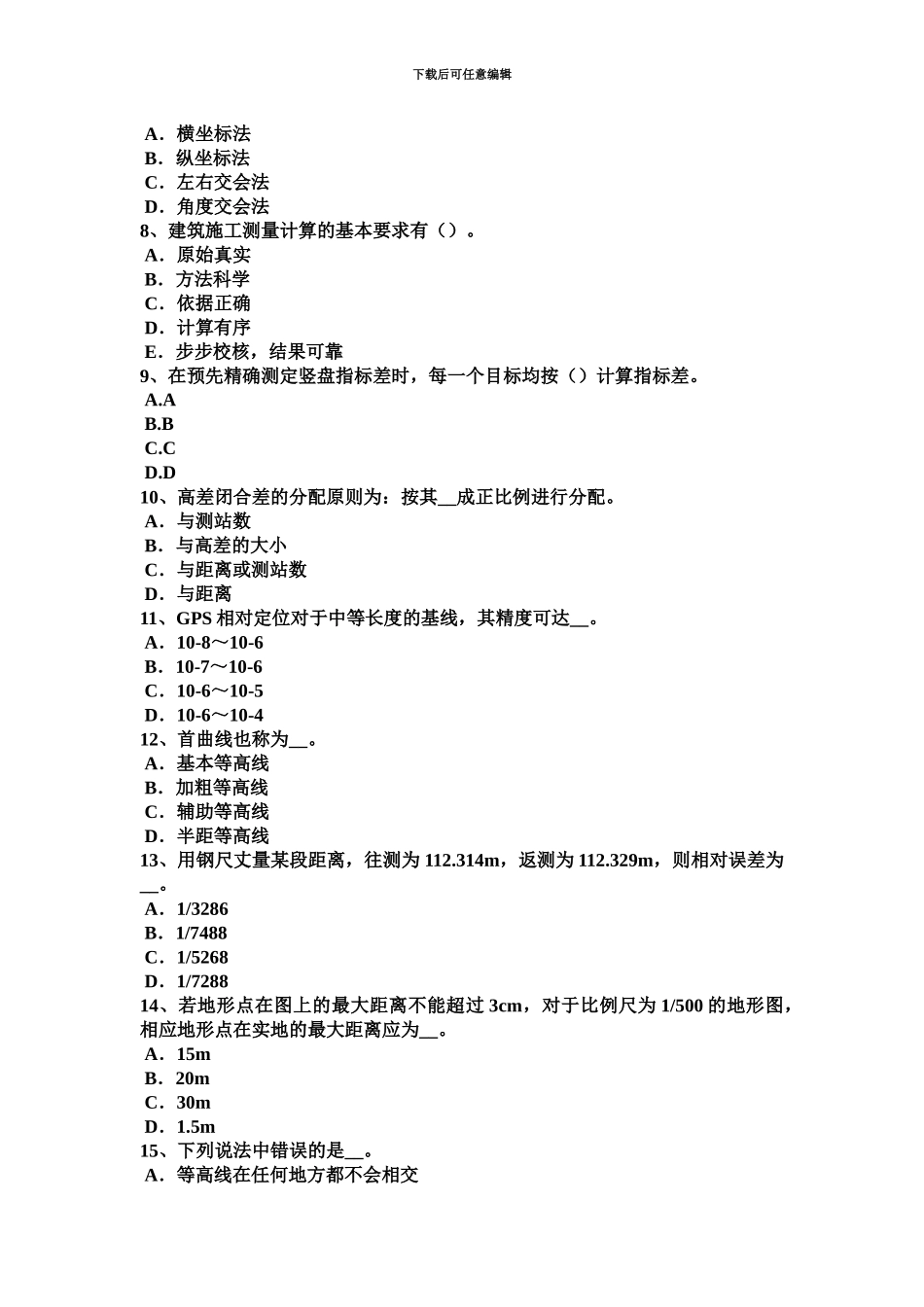 上半年海南省工程测量员初级模拟试题_第3页