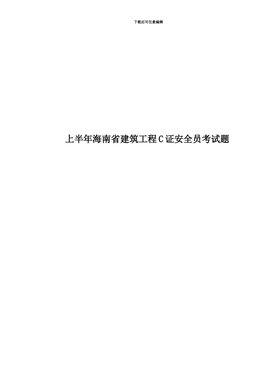 上半年海南省建筑工程C证安全员考试题_第1页