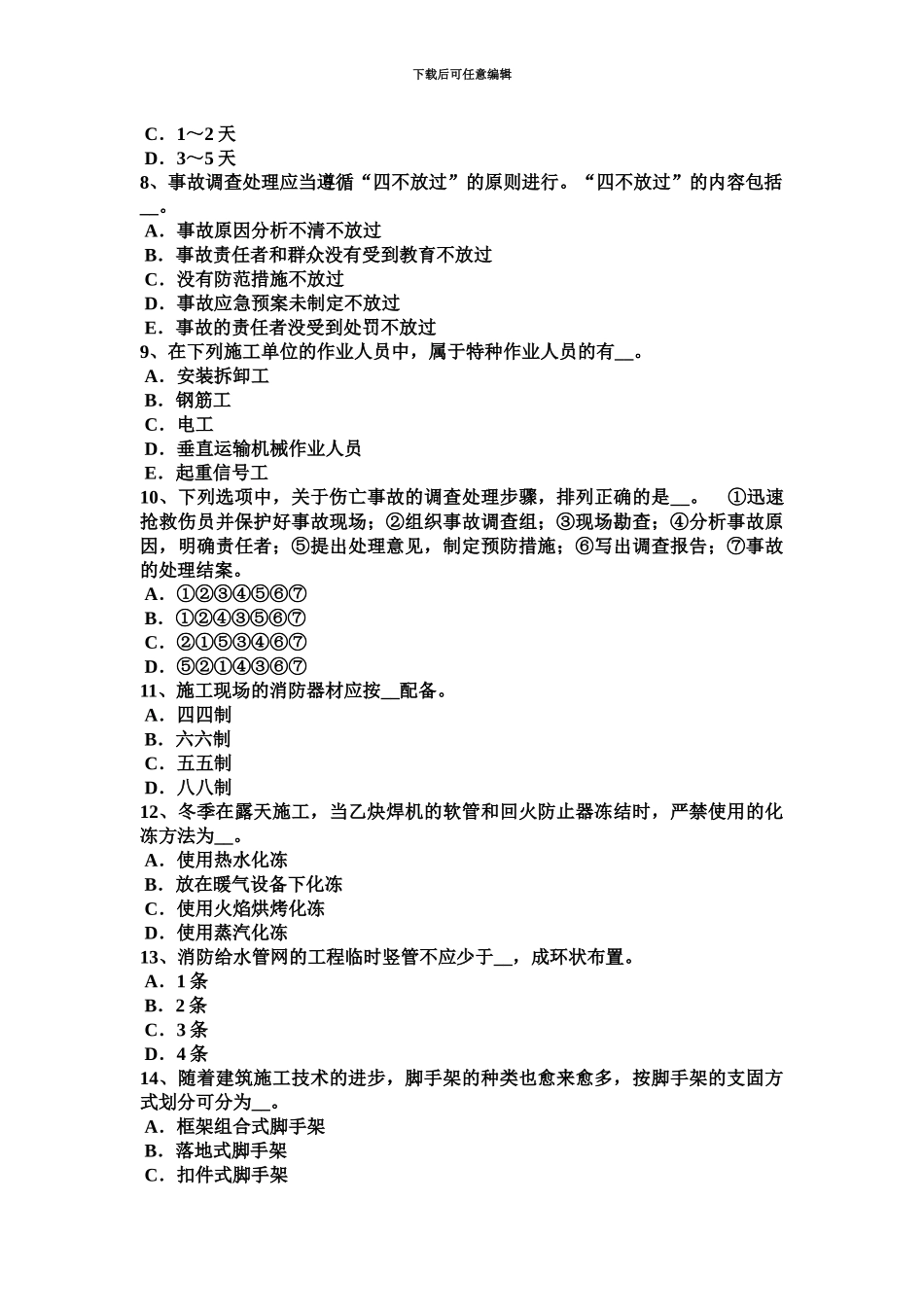上半年海南省建筑工程C证安全员考试题_第3页