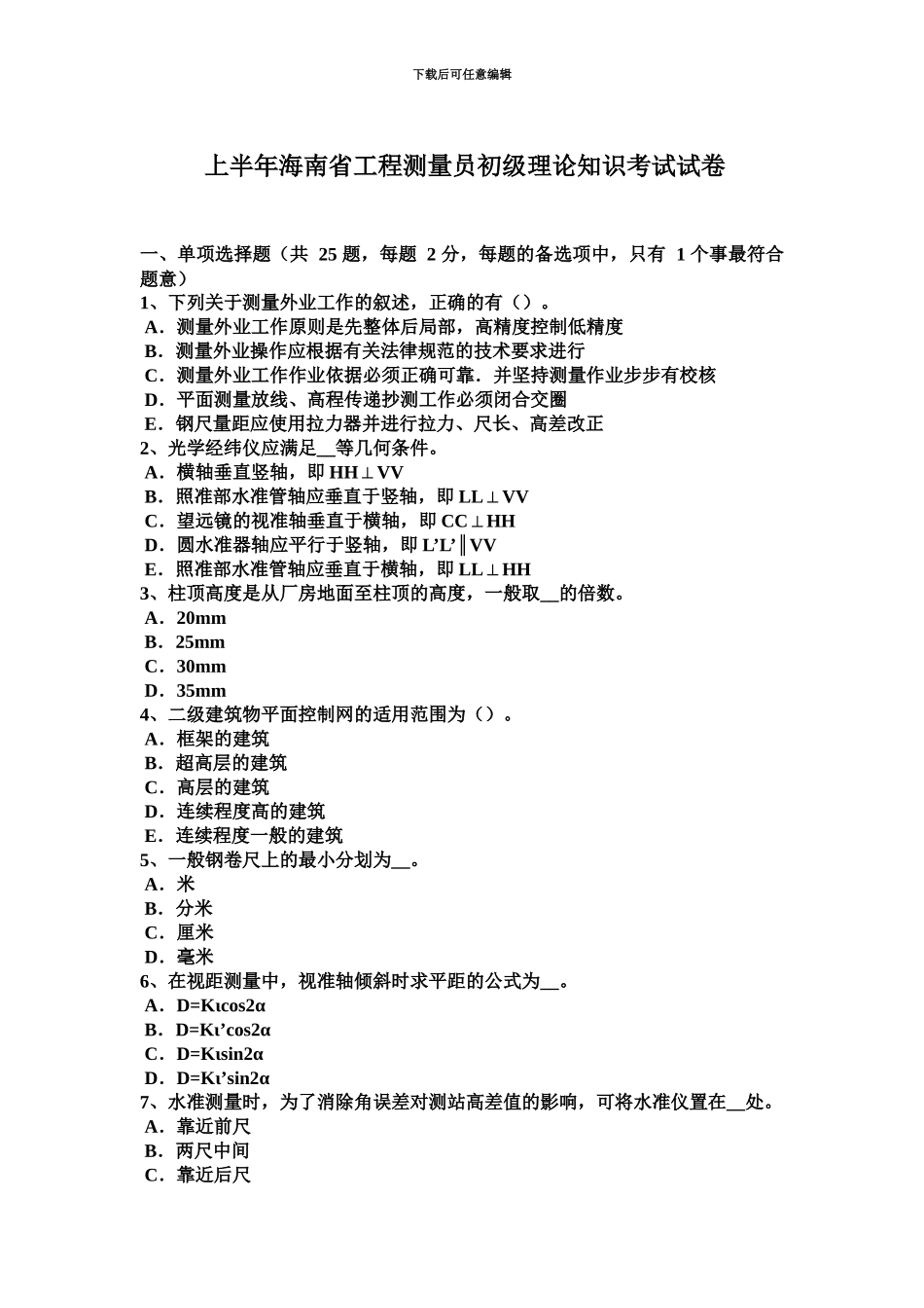 上半年海南省工程测量员初级理论知识考试试卷_第2页
