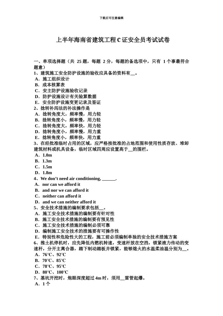 上半年海南省建筑工程C证安全员考试试卷_第2页