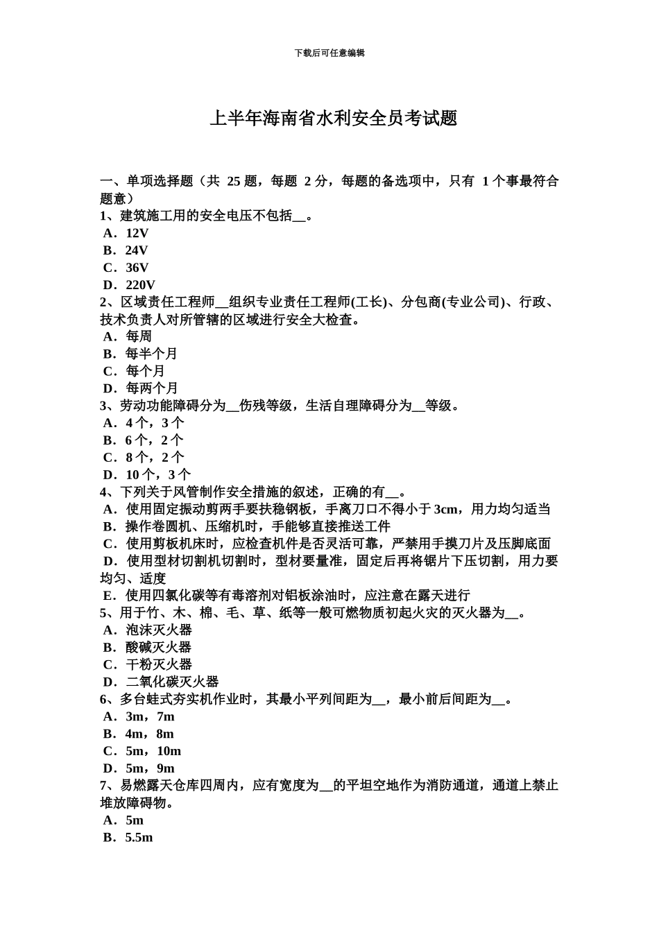 上半年海南省水利安全员考试题_第2页