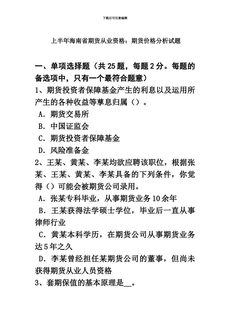 上半年海南省期货从业资格期货价格分析试题_第2页