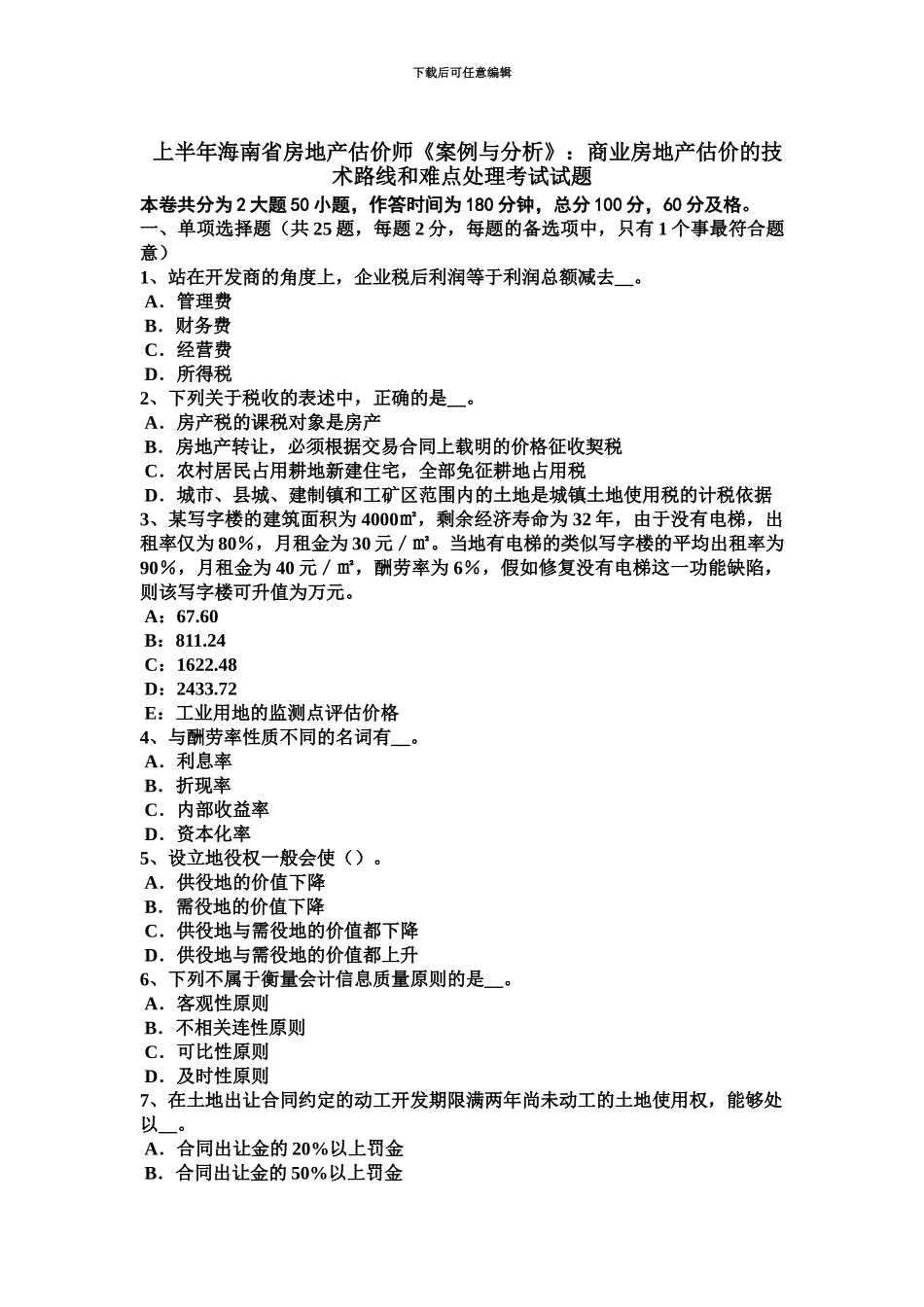上半年海南省房地产估价师案例与分析商业房地产估价的技术路线和难点处理考试试题_第2页