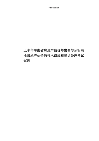 上半年海南省房地产估价师案例与分析商业房地产估价的技术路线和难点处理考试试题