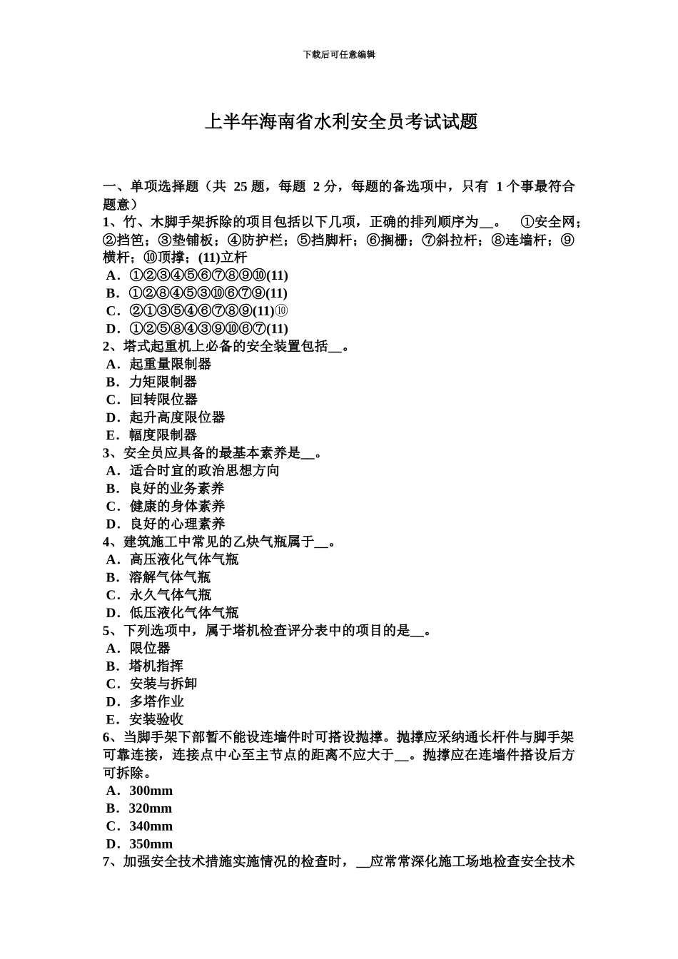 上半年海南省水利安全员考试试题_第2页