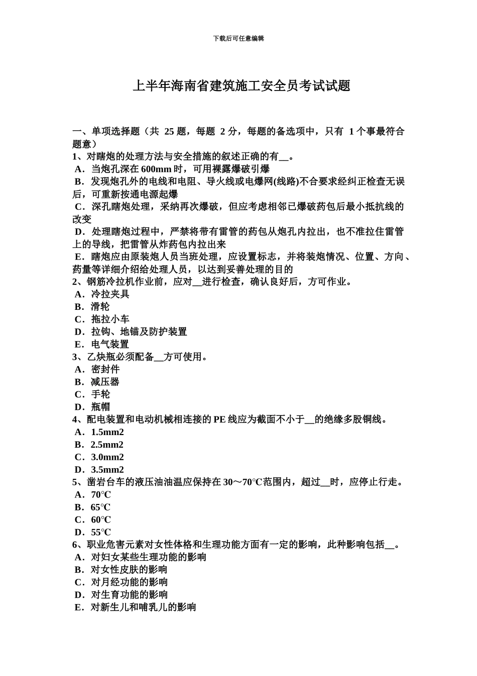 上半年海南省建筑施工安全员考试试题_第2页
