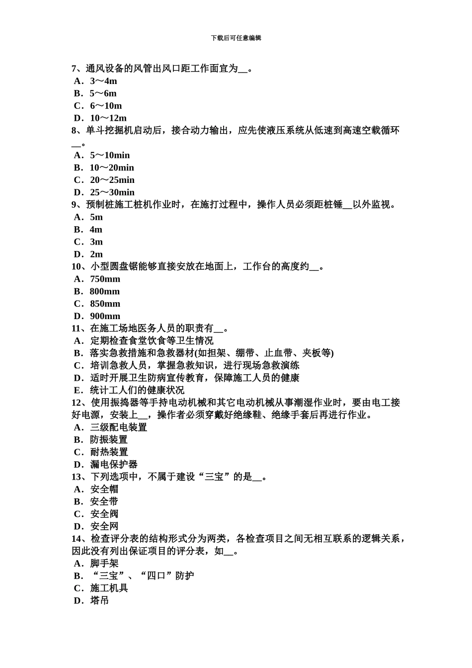 上半年海南省建筑施工安全员考试试题_第3页