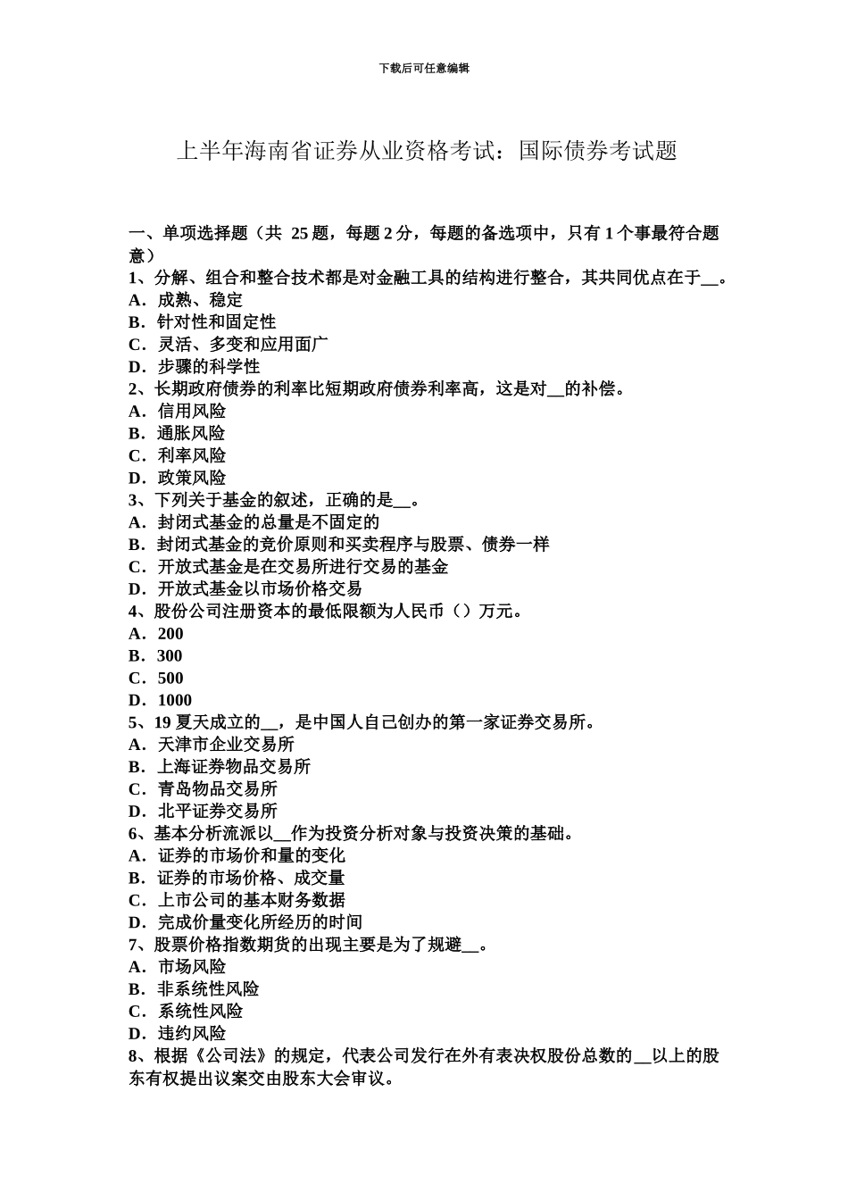 上半年海南省证券从业资格考试国际债券考试题_第2页