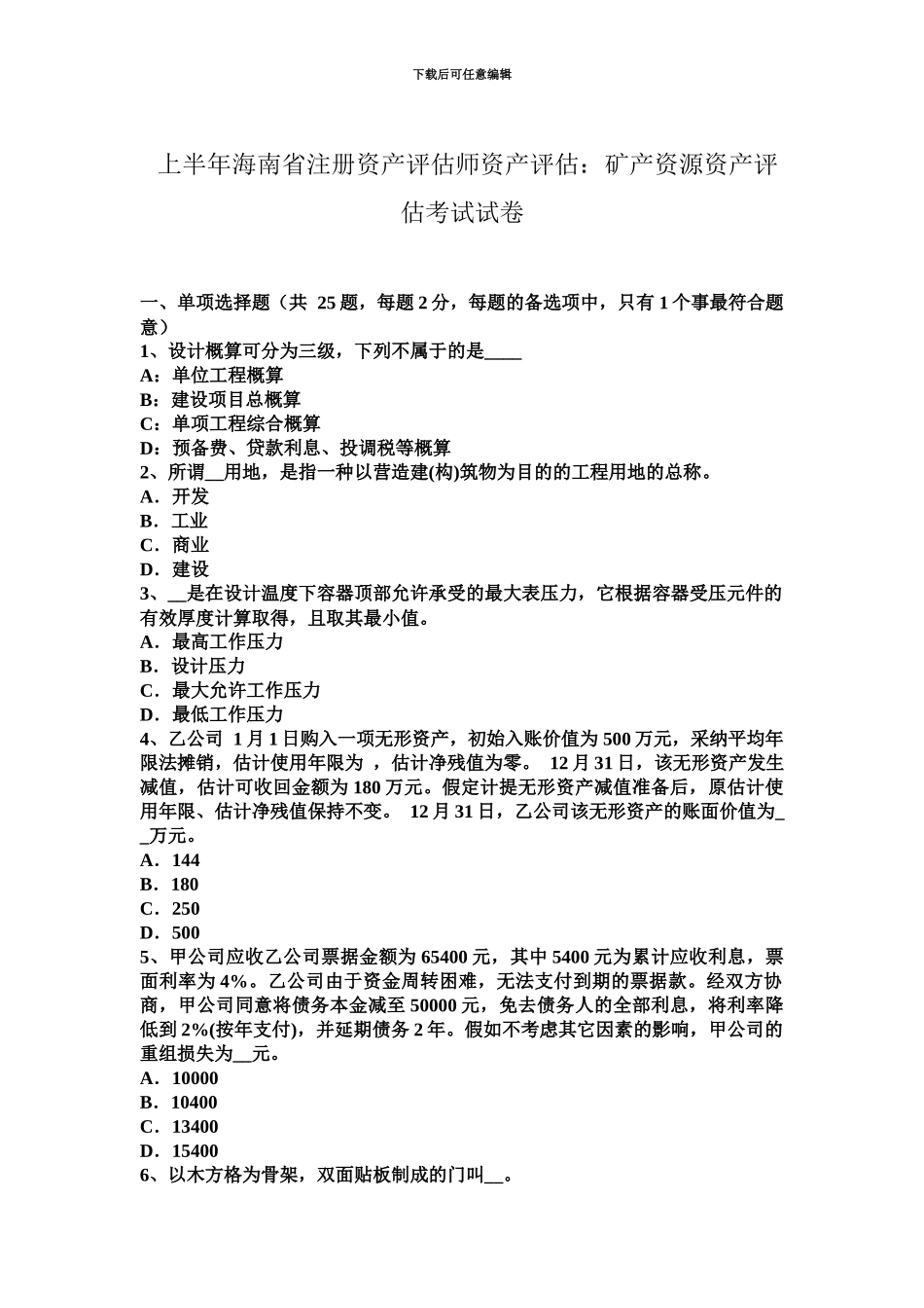 上半年海南省注册资产评估师资产评估矿产资源资产评估考试试卷_第2页