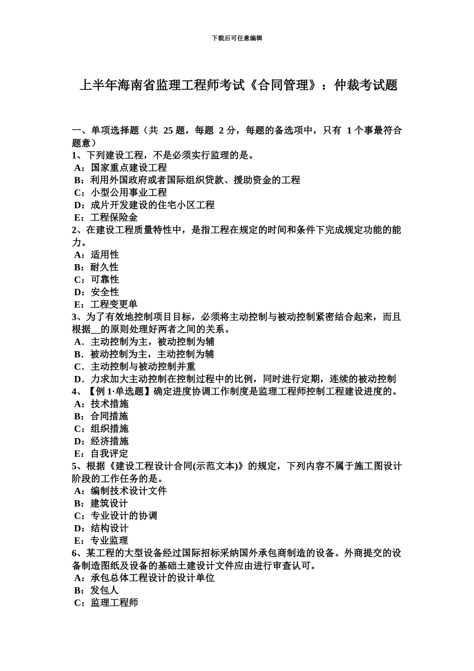 上半年海南省监理工程师考试合同管理仲裁考试题_第2页