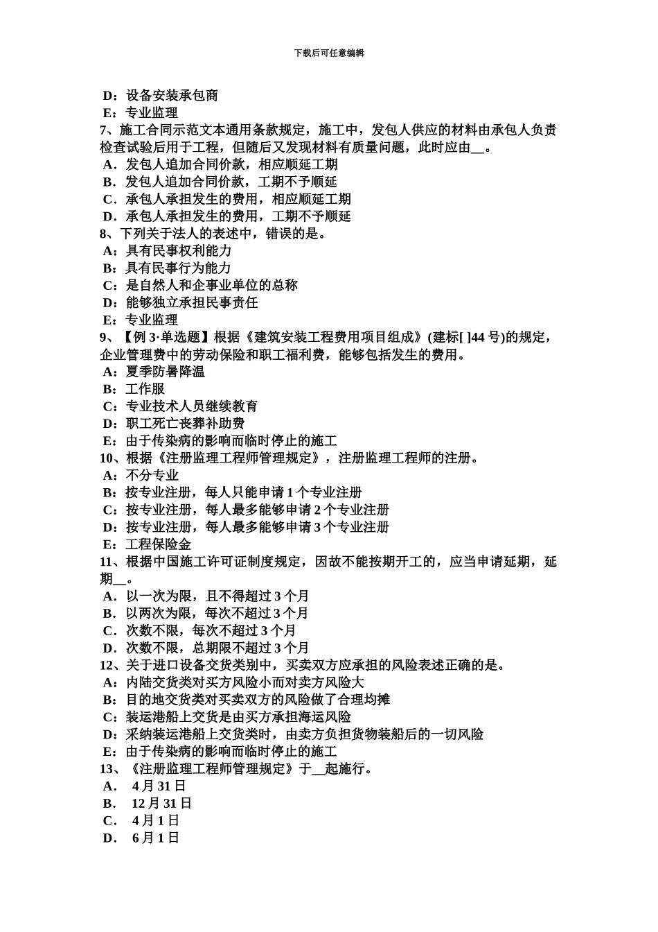 上半年海南省监理工程师考试合同管理仲裁考试题_第3页