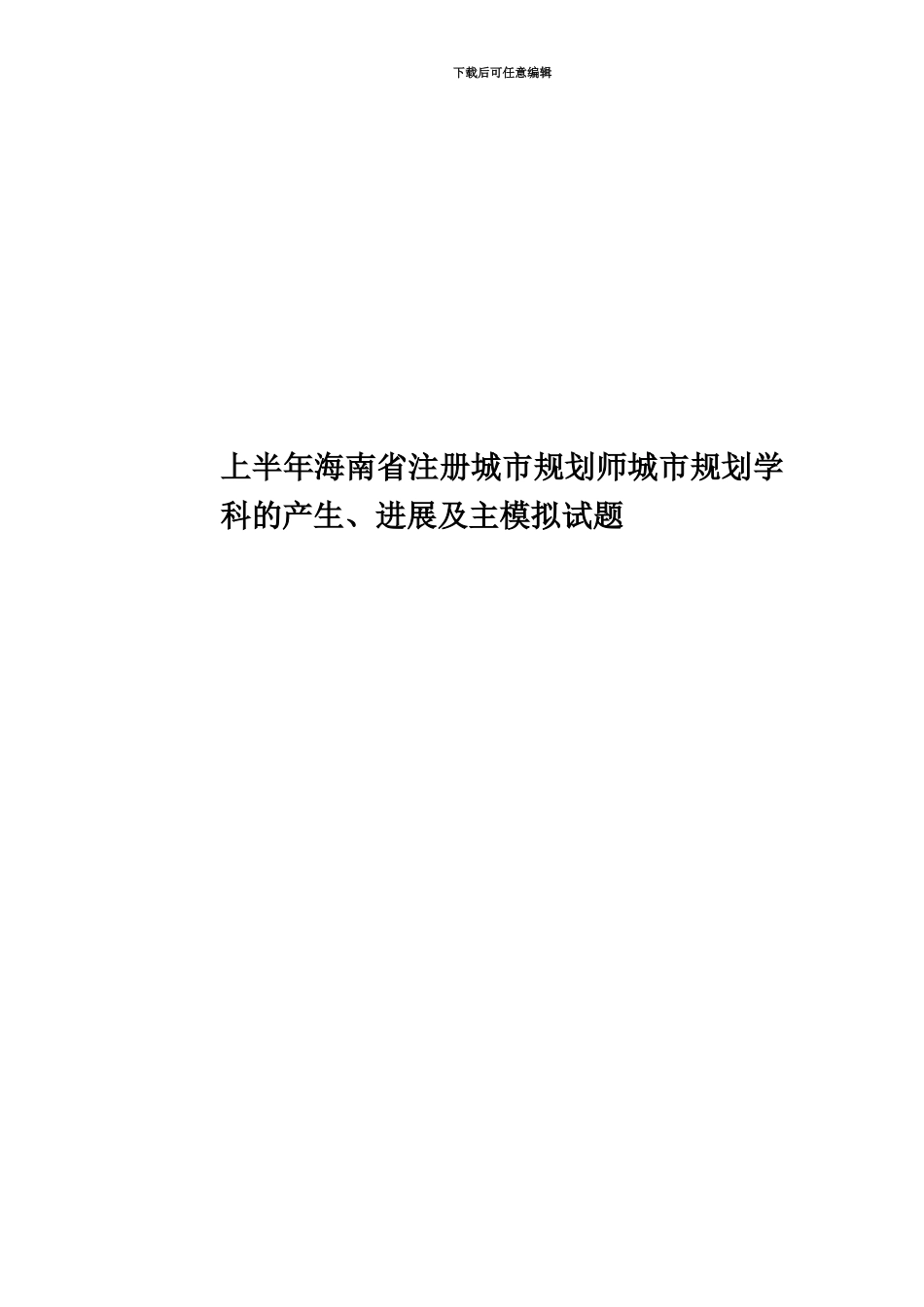 上半年海南省注册城市规划师城市规划学科的产生、发展及主模拟试题_第1页