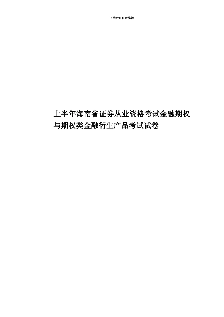 上半年海南省证券从业资格考试金融期权与期权类金融衍生产品考试试卷_第1页