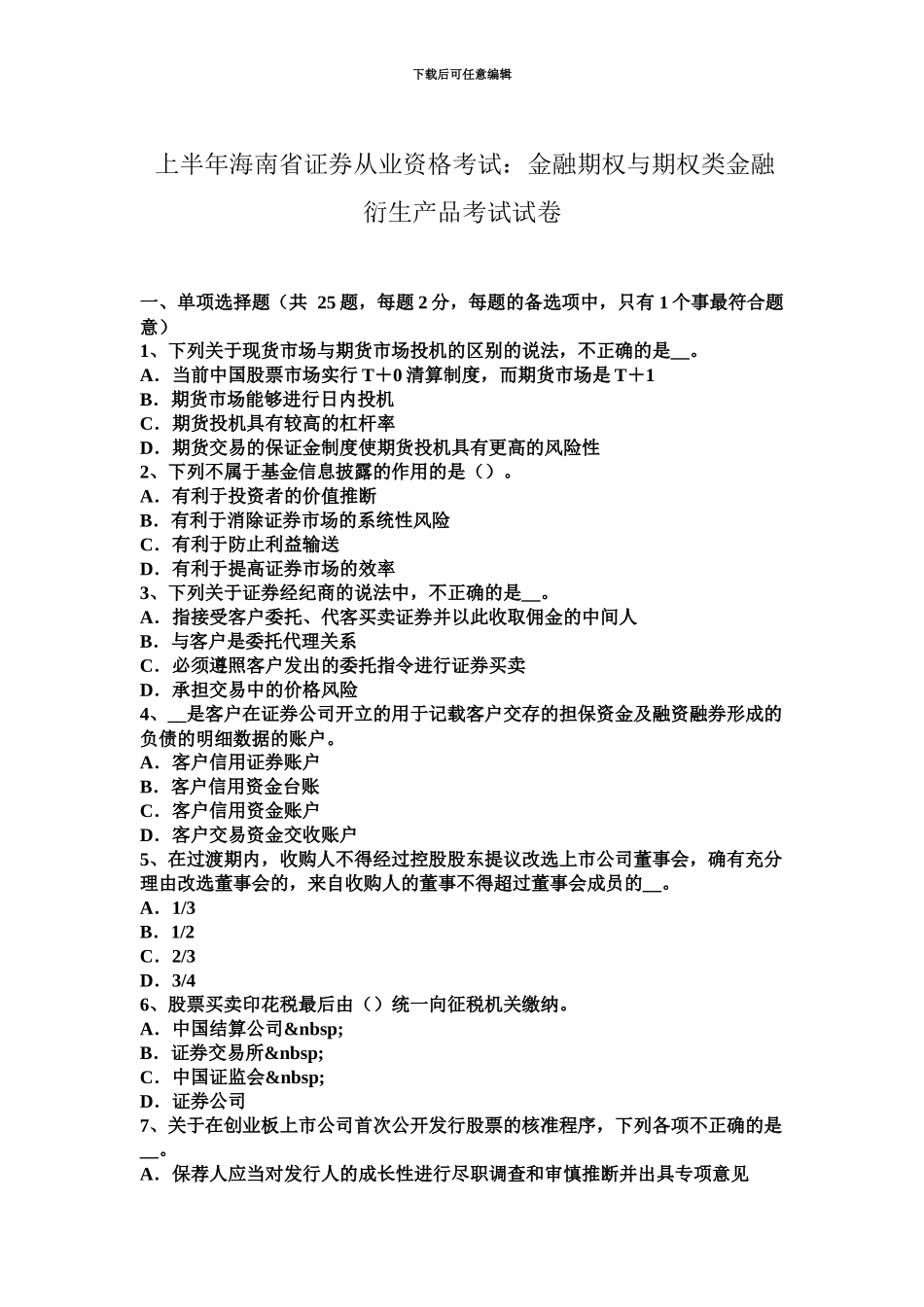 上半年海南省证券从业资格考试金融期权与期权类金融衍生产品考试试卷_第2页