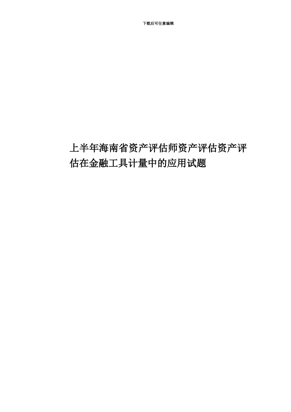 上半年海南省资产评估师资产评估资产评估在金融工具计量中的应用试题_第1页