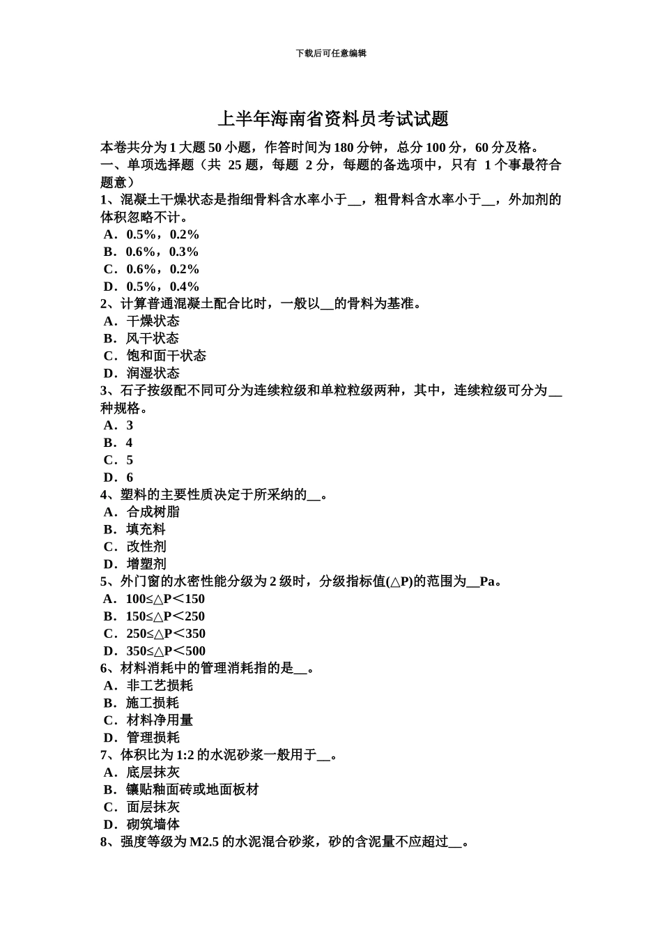 上半年海南省资料员考试试题_第2页