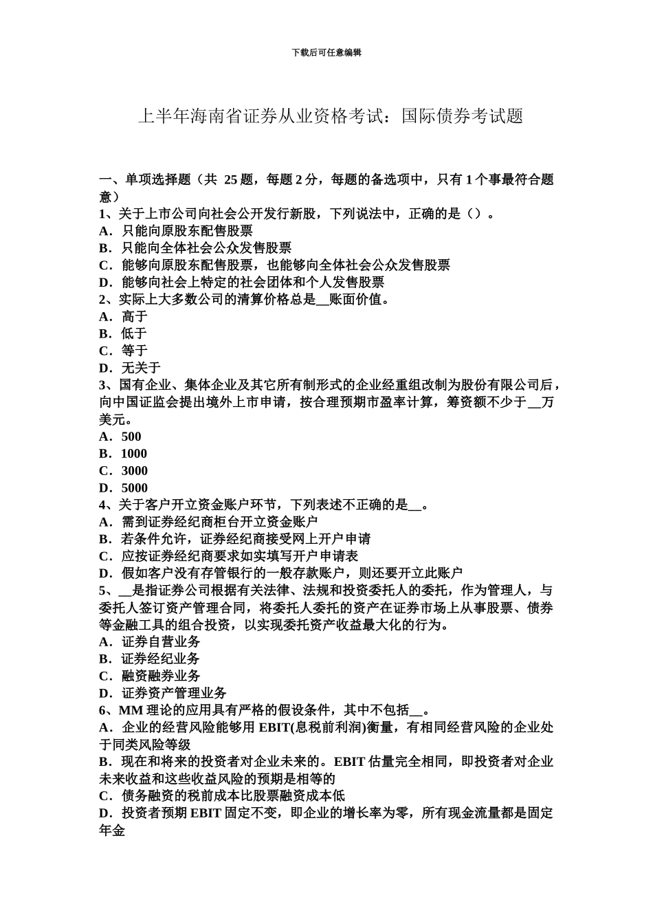 上半年海南省证券从业资格考试国际债券考试题新编_第2页
