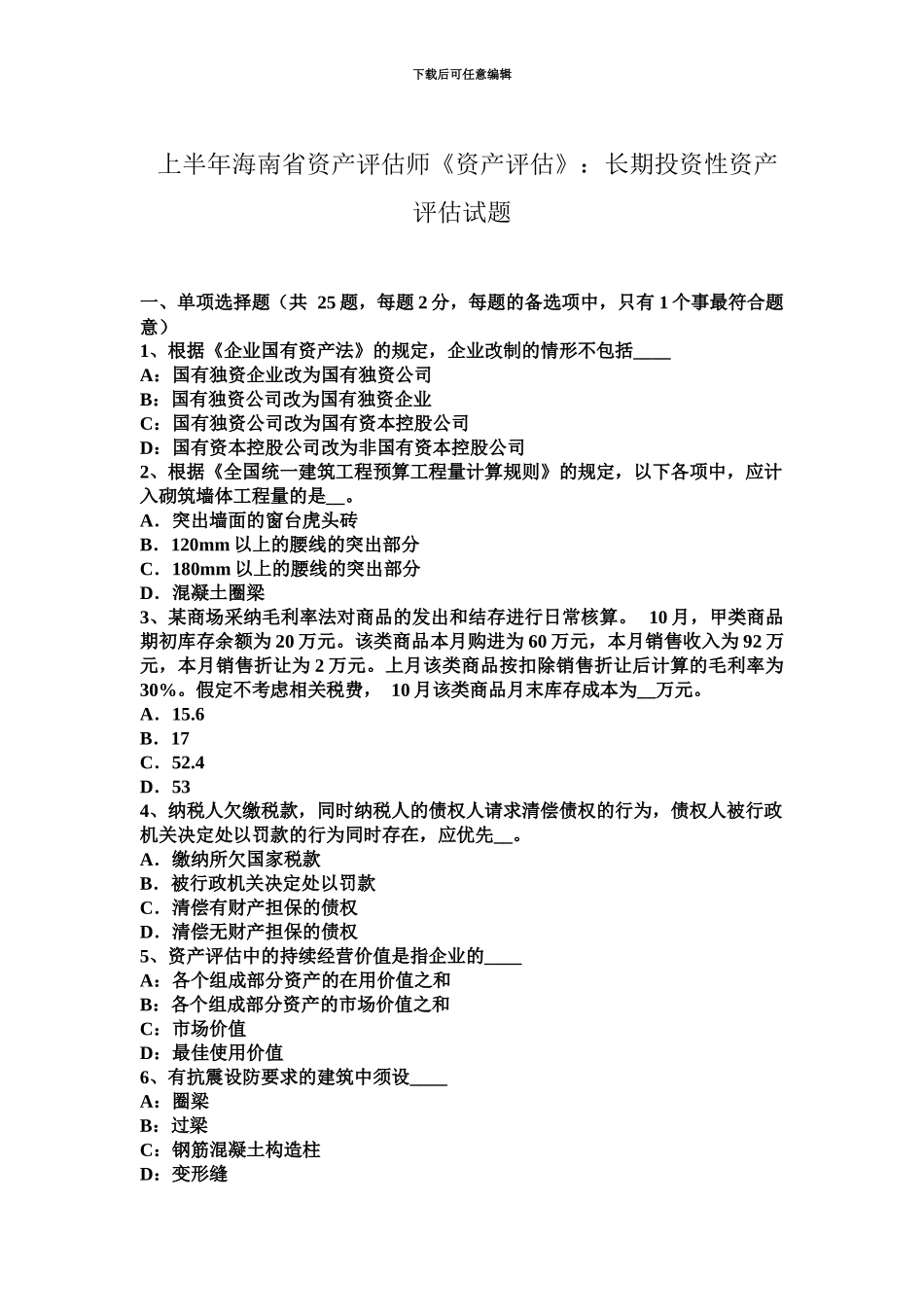 上半年海南省资产评估师资产评估长期投资性资产评估试题_第2页