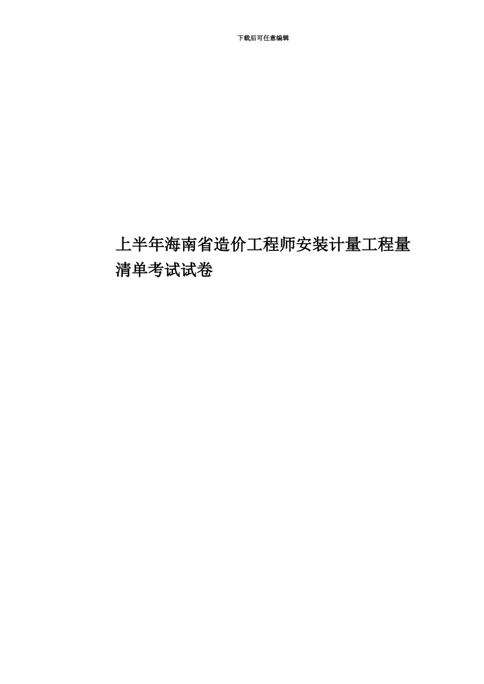 上半年海南省造价工程师安装计量工程量清单考试试卷_第1页