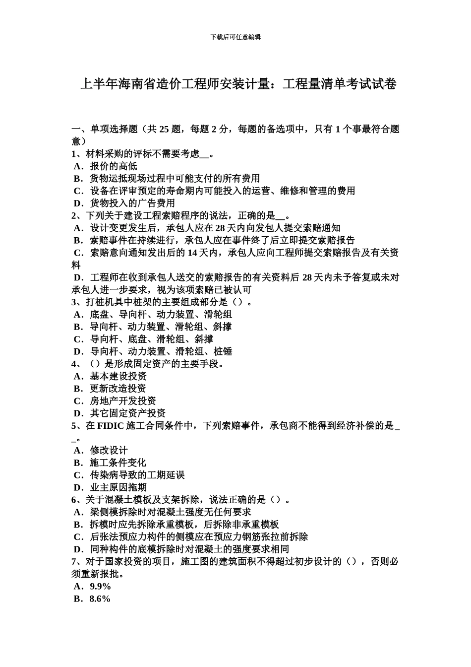上半年海南省造价工程师安装计量工程量清单考试试卷_第2页