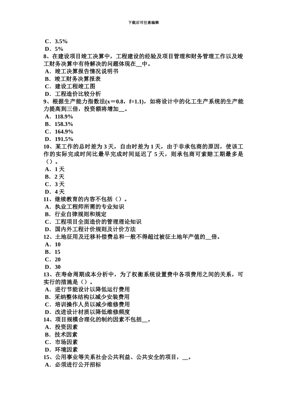 上半年海南省造价工程师安装计量工程量清单考试试卷_第3页