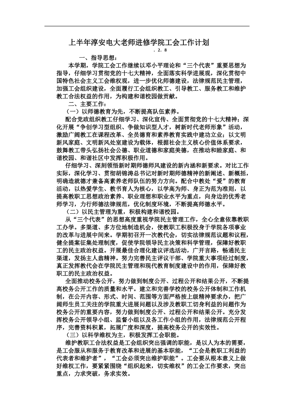 上半年淳安电大教师进修学院工会工作计划_第2页