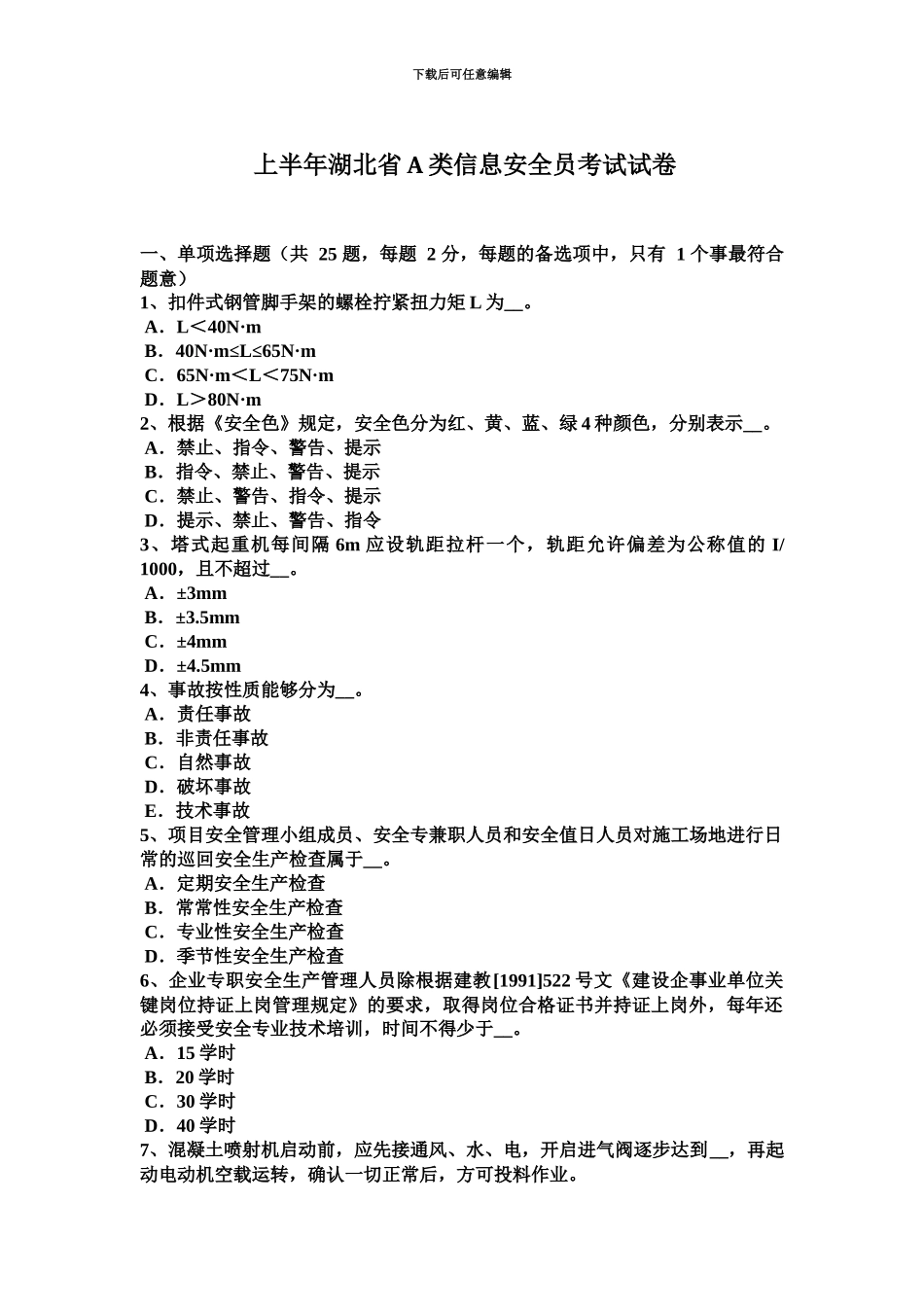 上半年湖北省A类信息安全员考试试卷_第2页