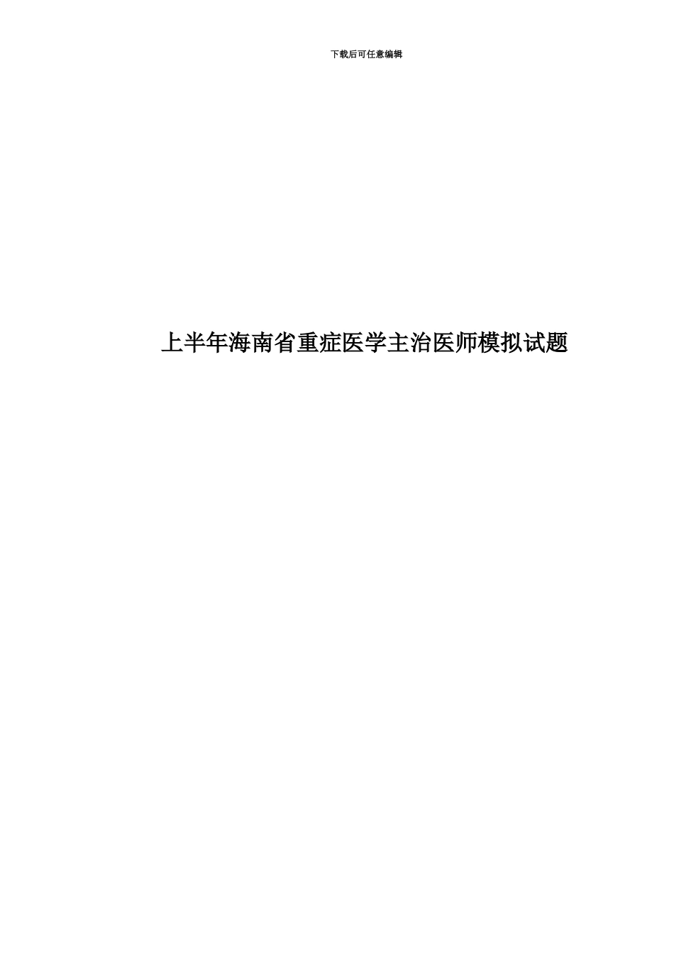 上半年海南省重症医学主治医师模拟试题_第1页