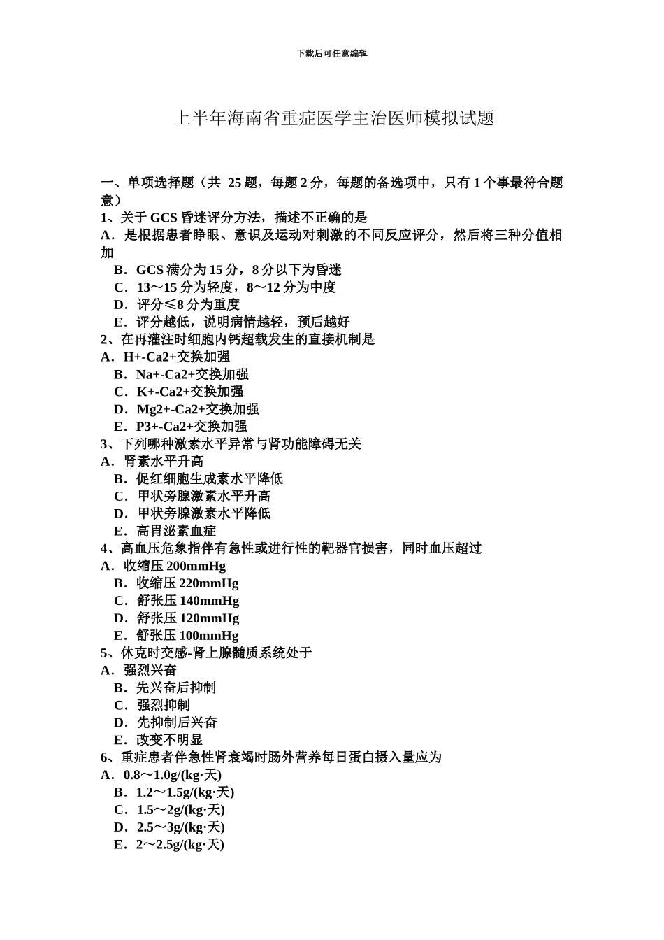 上半年海南省重症医学主治医师模拟试题_第2页