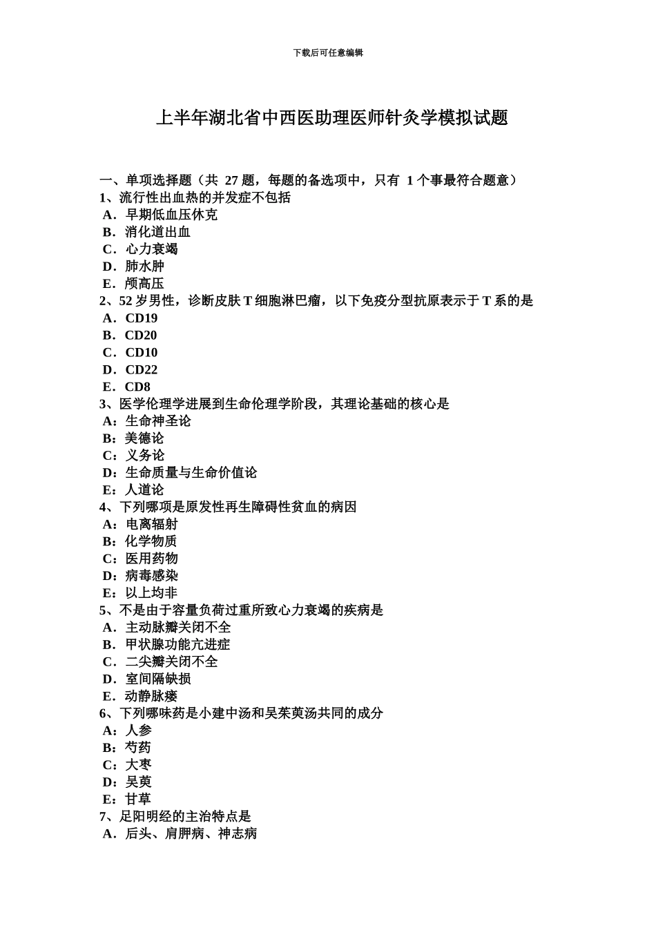 上半年湖北省中西医助理医师针灸学模拟试题_第2页
