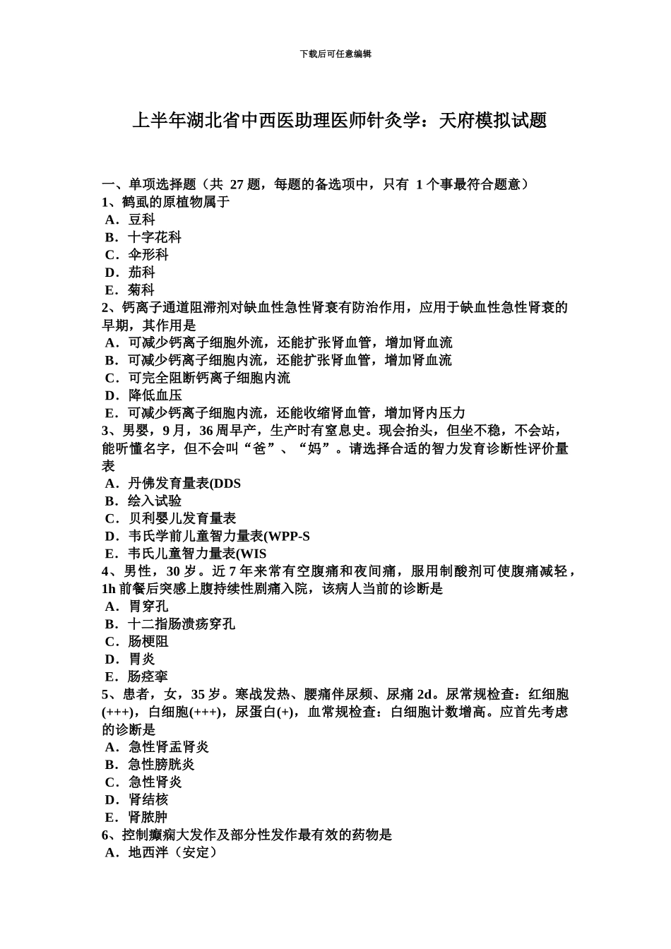 上半年湖北省中西医助理医师针灸学天府模拟试题_第2页