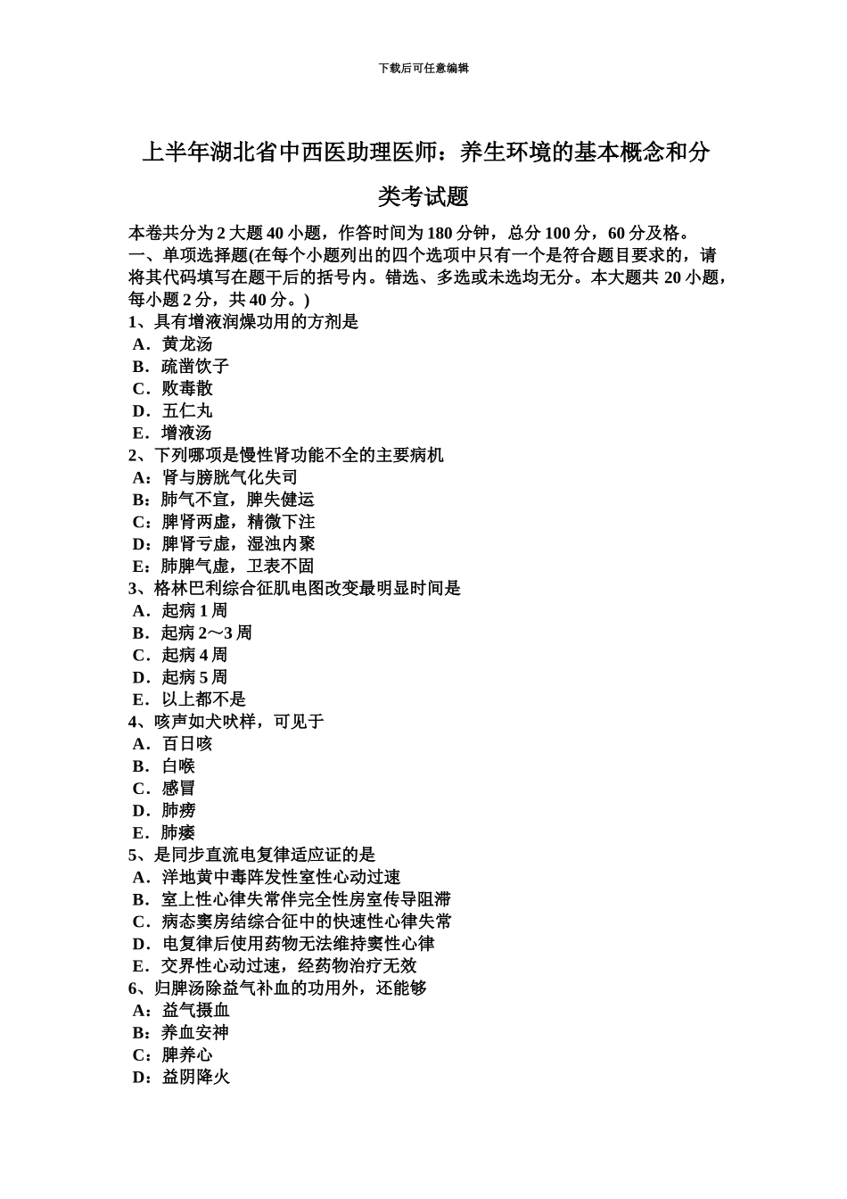 上半年湖北省中西医助理医师养生环境的基本概念和分类考试题_第2页