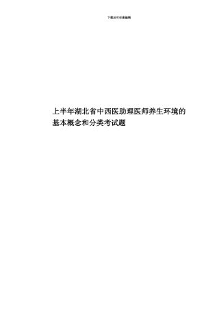 上半年湖北省中西医助理医师养生环境的基本概念和分类考试题
