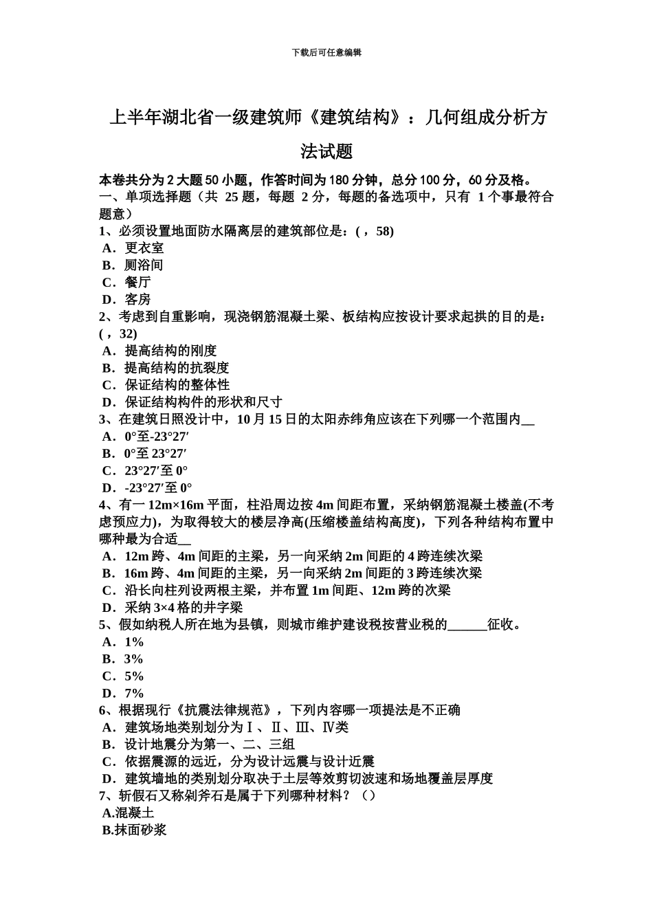 上半年湖北省一级建筑师建筑结构几何组成分析方法试题_第2页