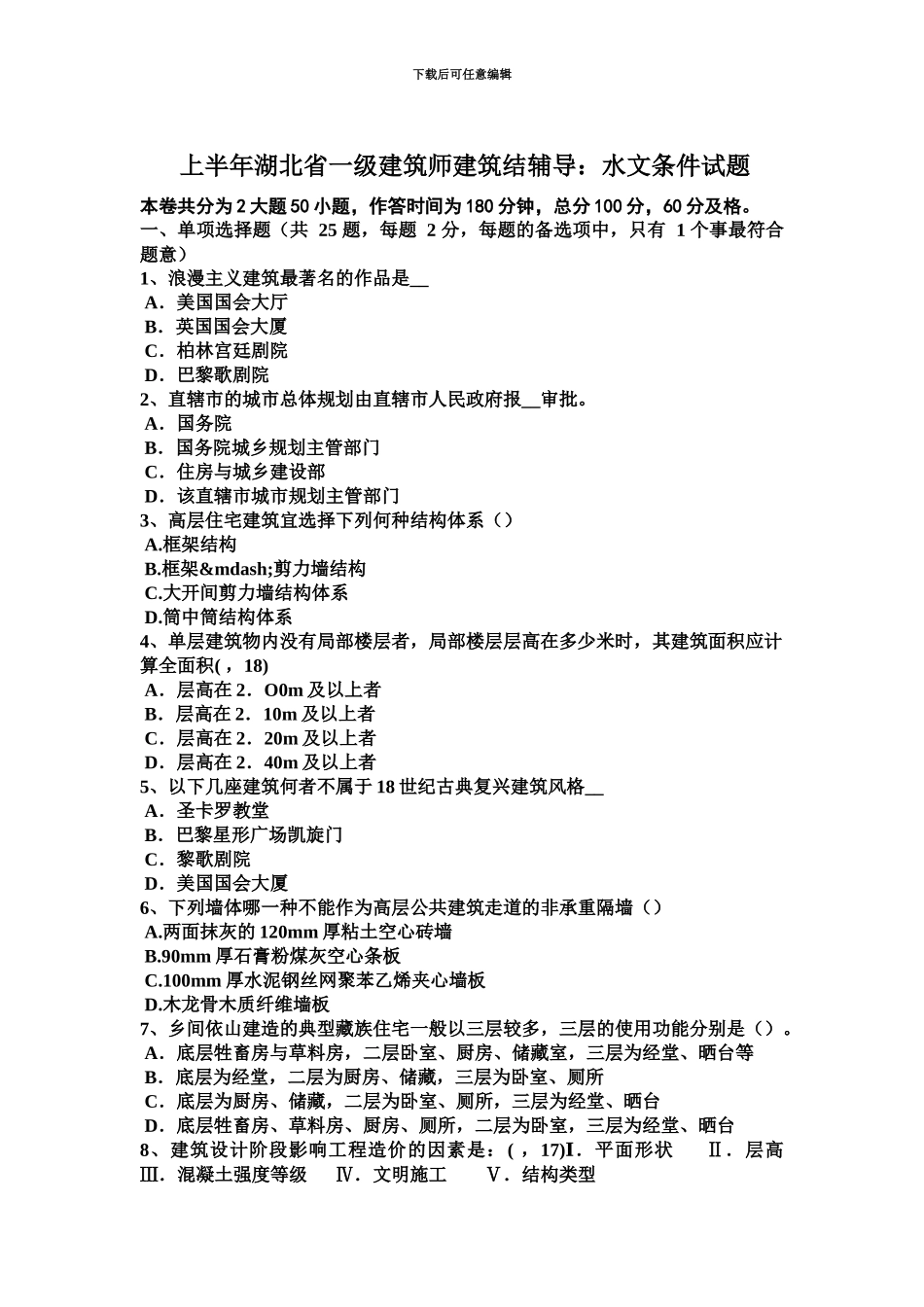 上半年湖北省一级建筑师建筑结辅导水文条件试题_第2页