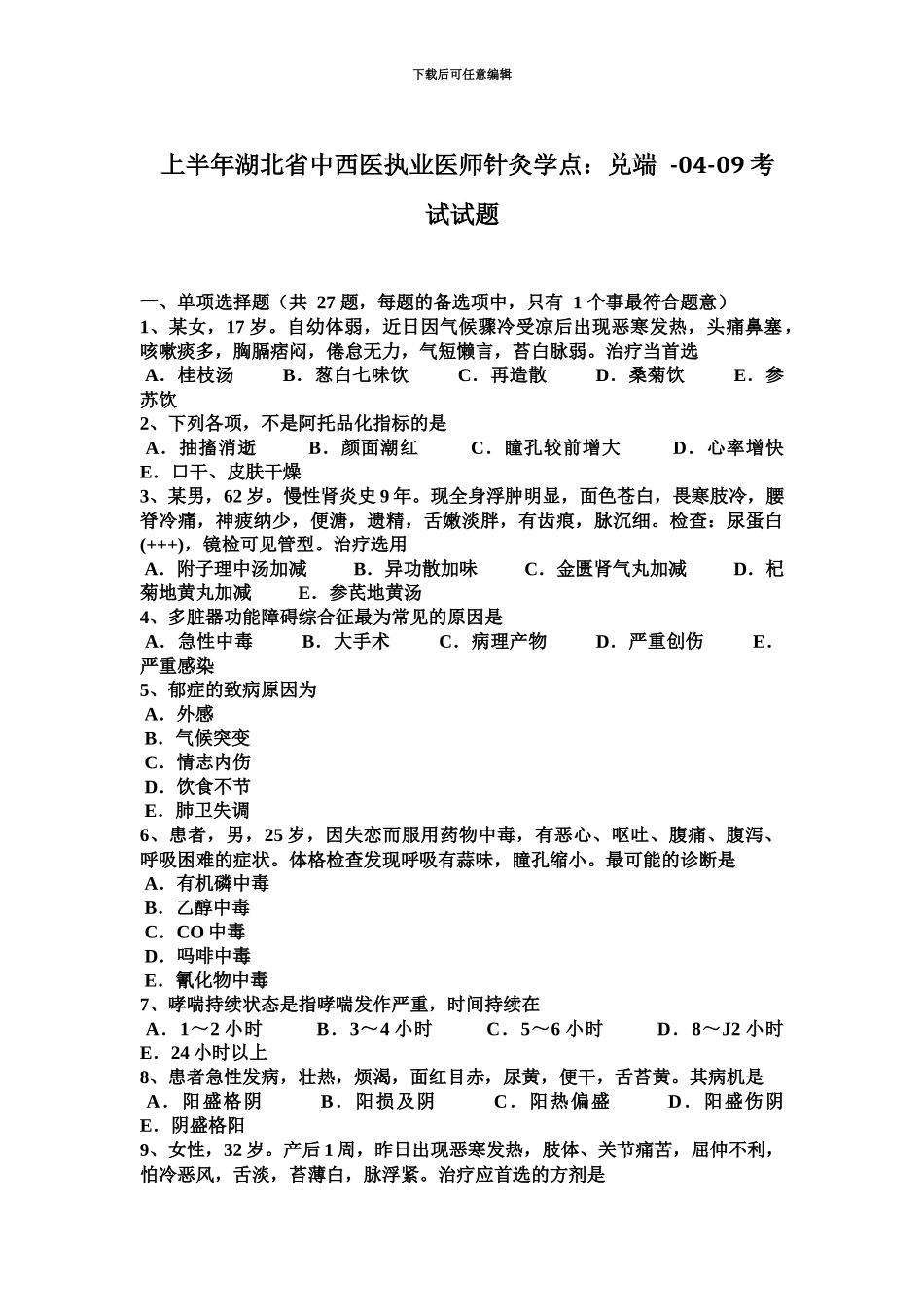 上半年湖北省中西医执业医师针灸学点兑端0409考试试题_第2页