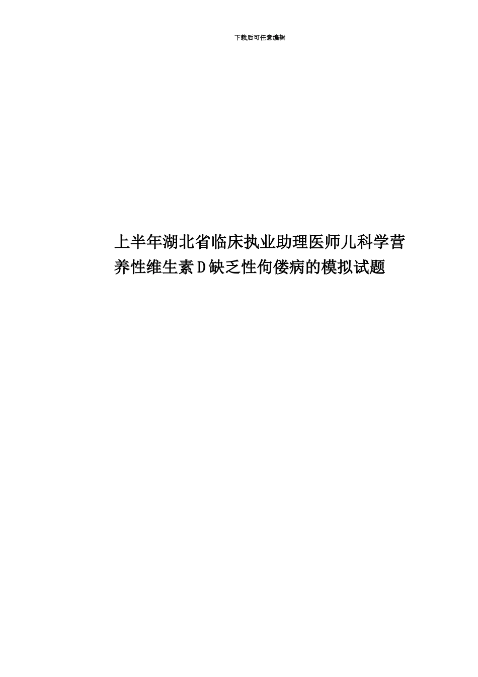 上半年湖北省临床执业助理医师儿科学营养性维生素D缺乏性佝偻病的模拟试题_第1页