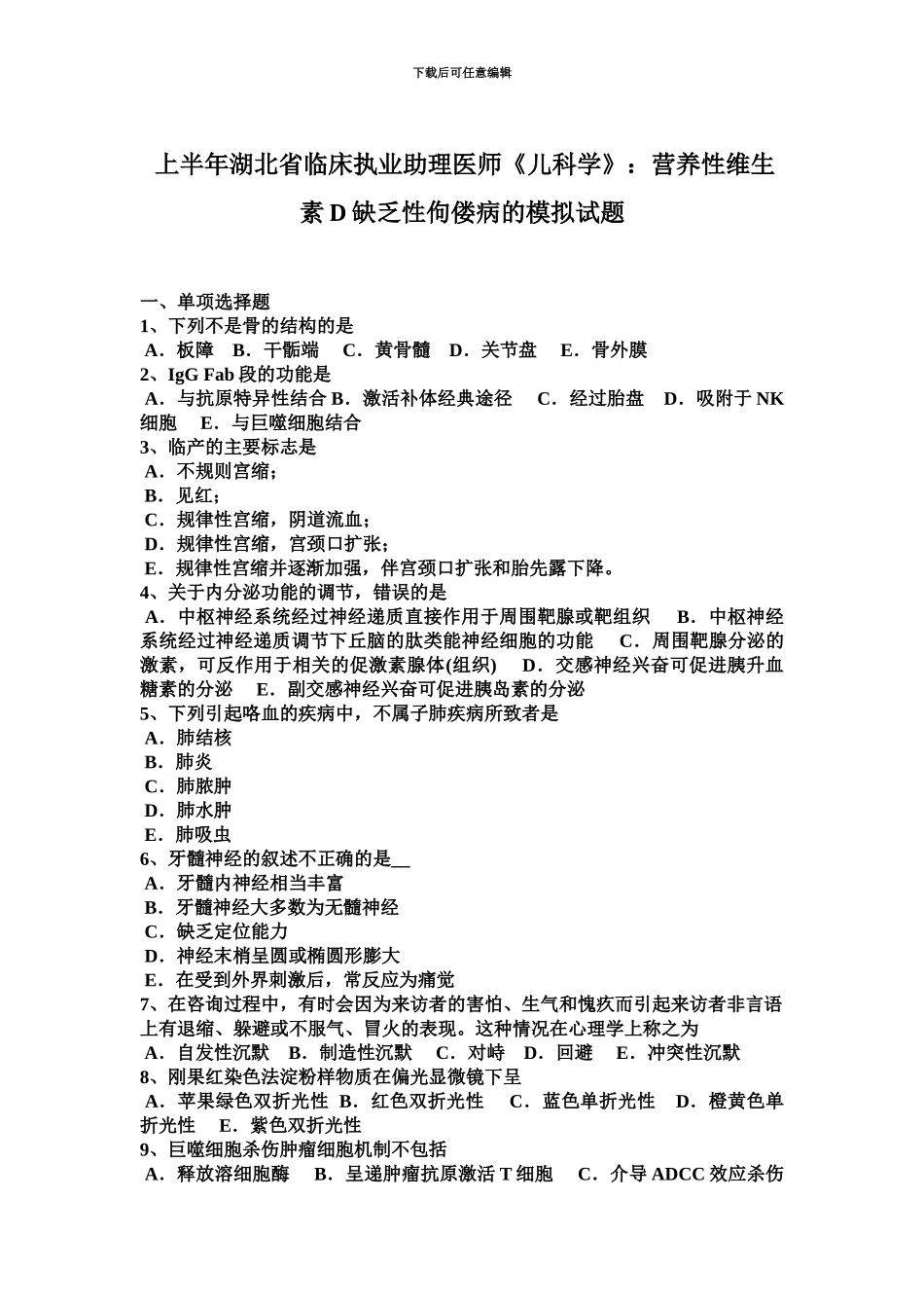 上半年湖北省临床执业助理医师儿科学营养性维生素D缺乏性佝偻病的模拟试题_第2页