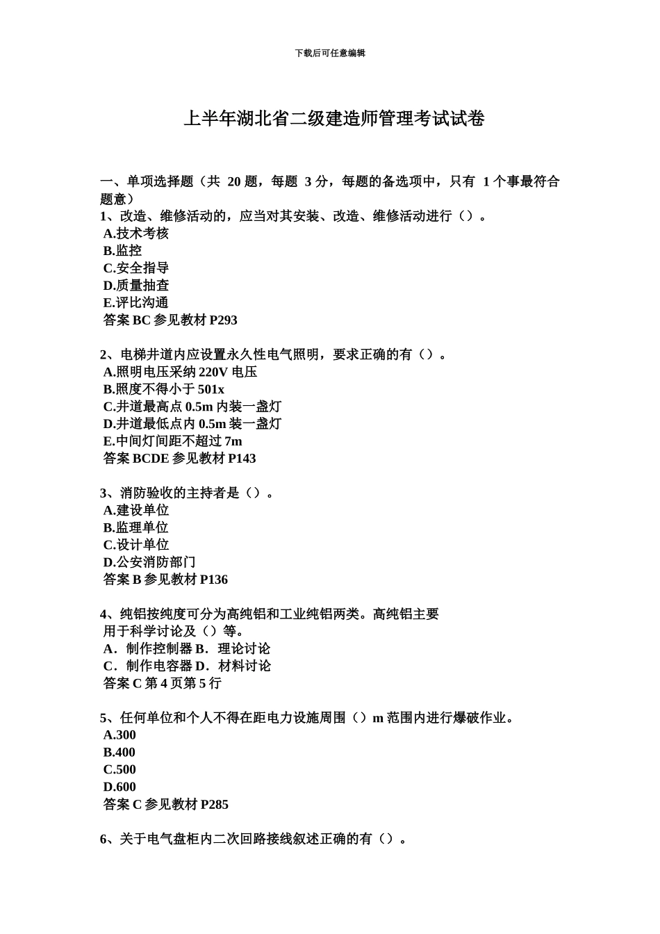 上半年湖北省二级建造师管理考试试卷_第2页