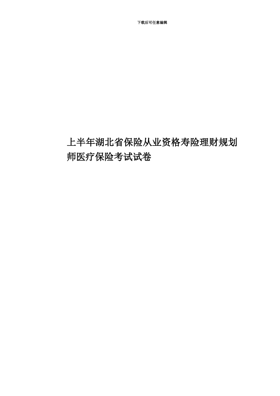 上半年湖北省保险从业资格寿险理财规划师医疗保险考试试卷_第1页