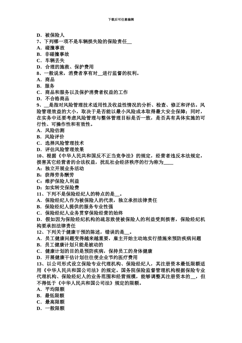 上半年湖北省保险从业资格寿险理财规划师医疗保险考试试卷_第3页