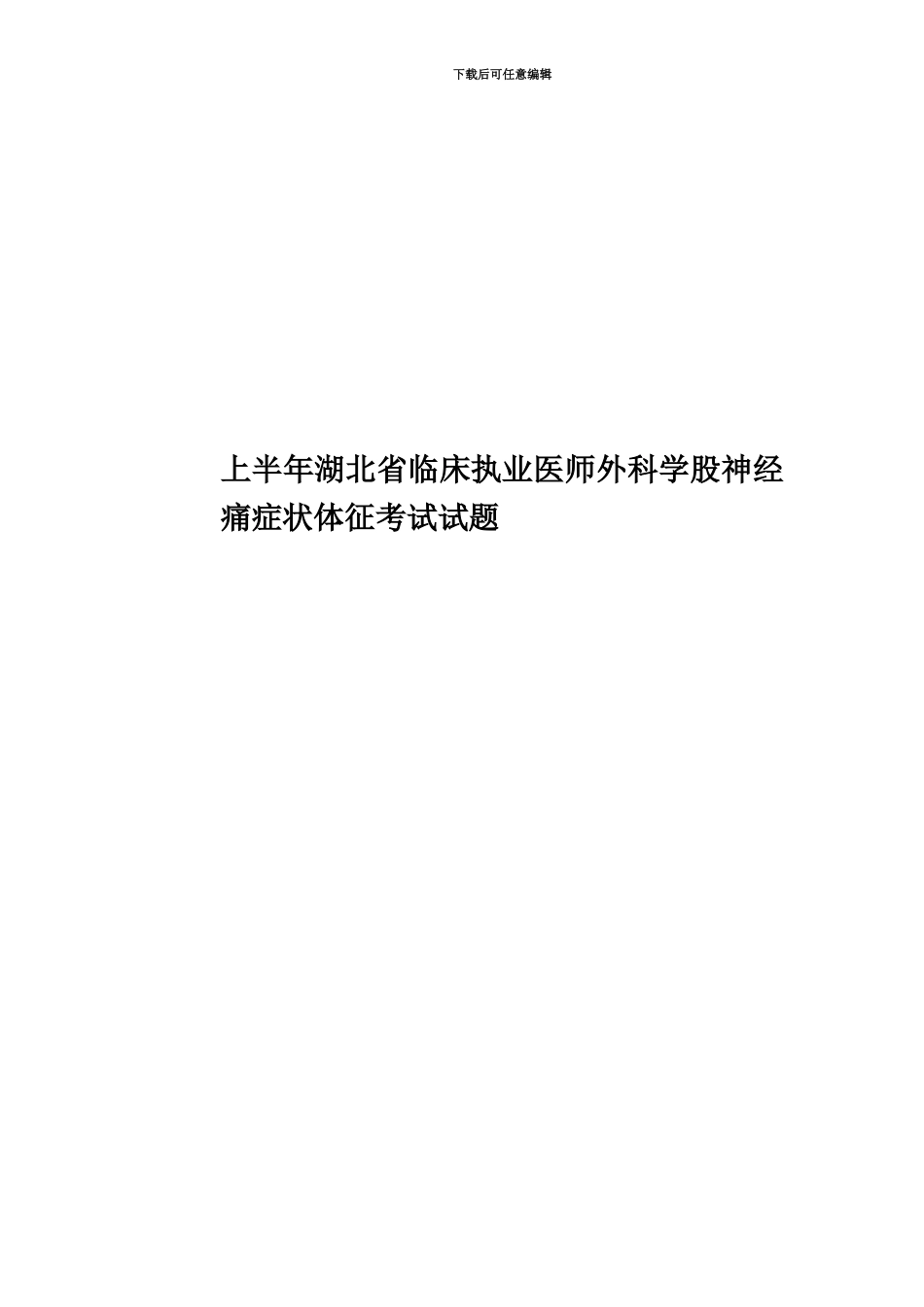 上半年湖北省临床执业医师外科学股神经痛症状体征考试试题_第1页