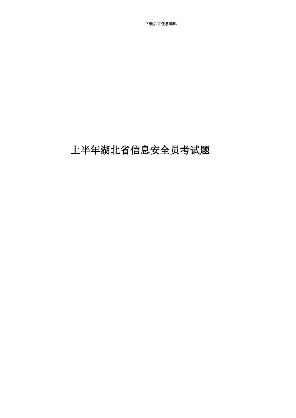 上半年湖北省信息安全员考试题_第1页