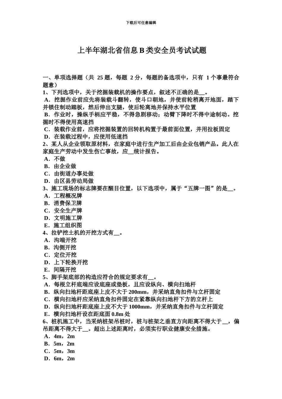 上半年湖北省信息B类安全员考试试题_第2页