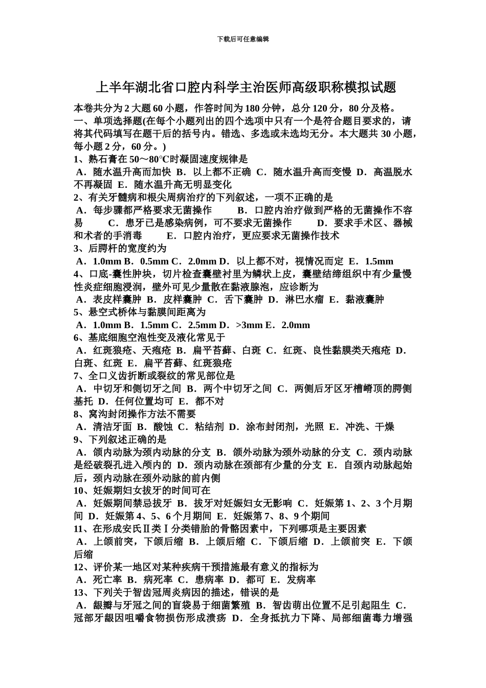 上半年湖北省口腔内科学主治医师高级职称模拟试题_第2页